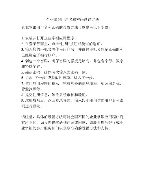 企业掌银用户名和密码设置方法