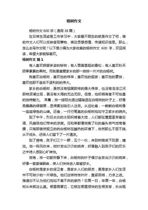 杨树作文600字（通用38篇）