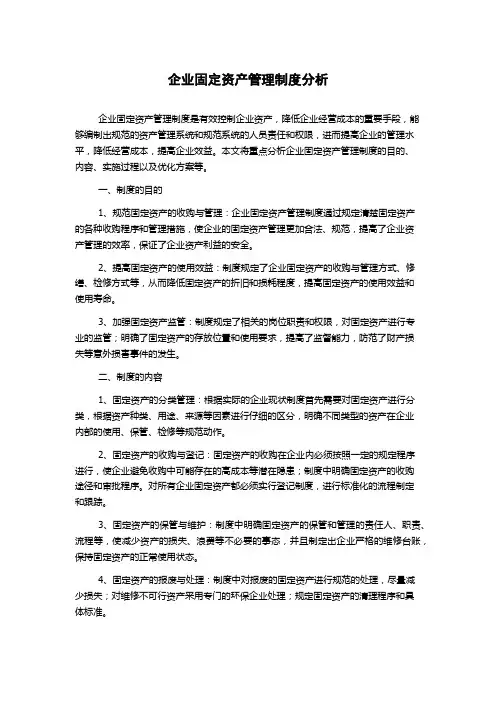 企业固定资产管理制度分析