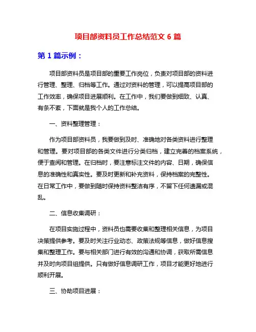 项目部资料员工作总结范文6篇