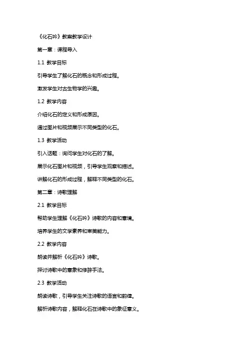 《化石吟》教案教学设计