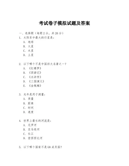 考试卷子模拟试题及答案