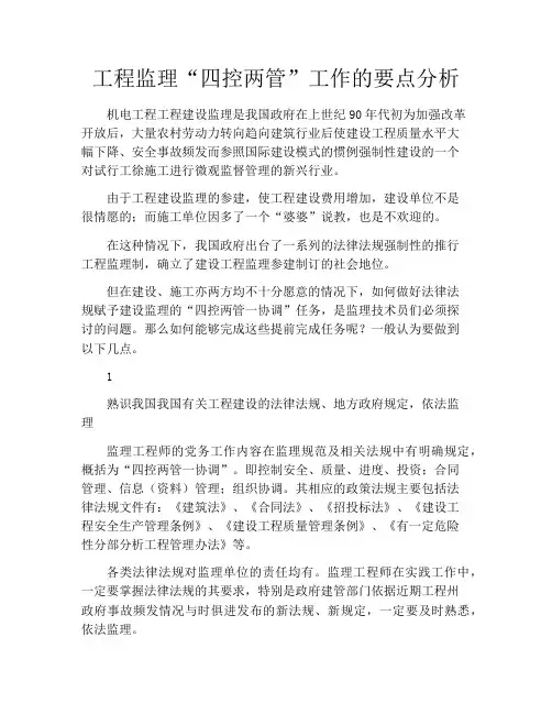 工程监理“四控两管”工作的要点分析