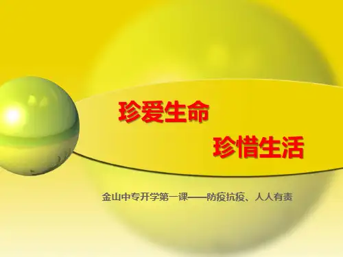 疫情期间主题班会——珍爱生命、珍惜生活 (29张PPT)