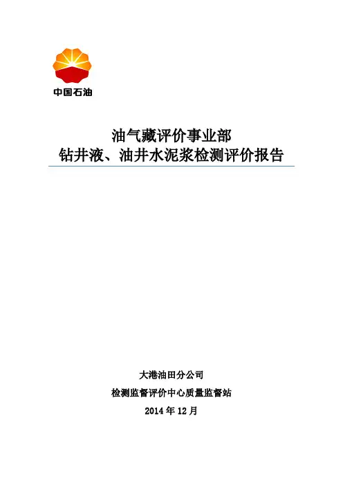 2014年度钻井液检测评价报告 (1)