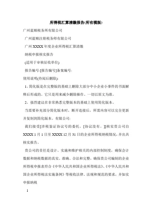 所得税汇算清缴报告(所有模版)