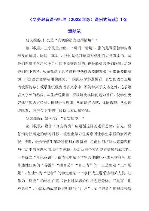 2024年《义务教育课程标准(2022年版)课例式解读》1-3章随笔