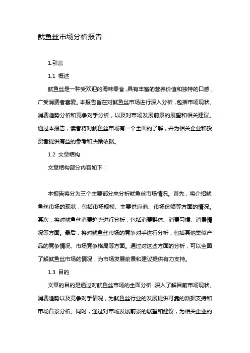 鱿鱼丝市场分析报告