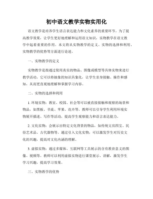 初中语文教学实物实用化
