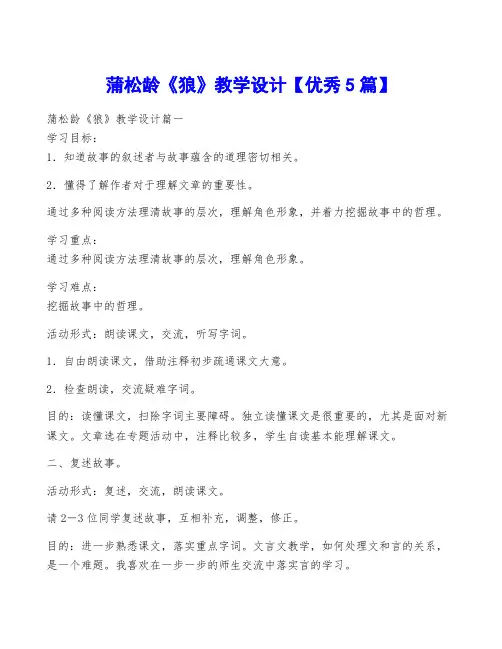 蒲松龄《狼》教学设计【优秀5篇】