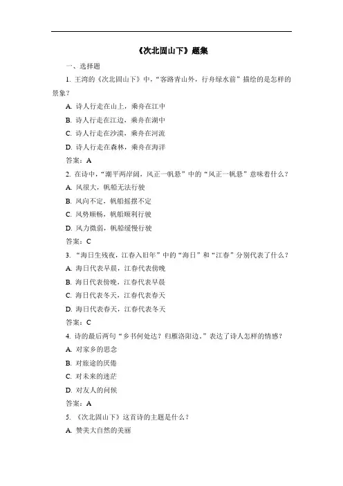 《次北固山下》题集