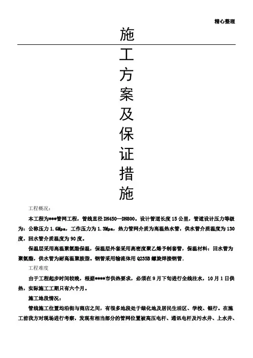 集中供热管网改造工程施工组织设计