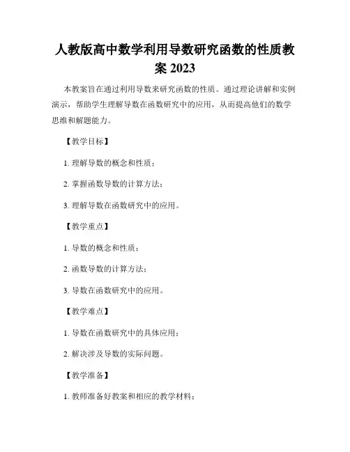 人教版高中数学利用导数研究函数的性质教案2023
