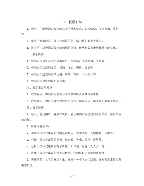 我国古代建筑艺术(教案)2023-2024学年美术一年级下册 
