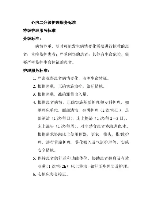 总医院心内分级护理服务标准