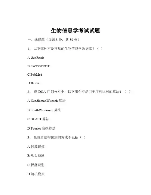 生物信息学考试试题