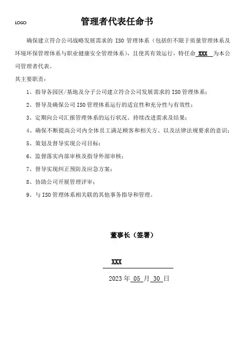 管理者代表任命书