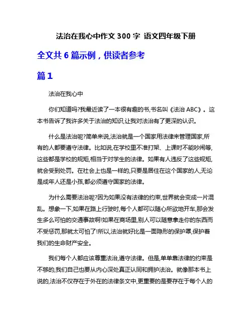法治在我心中作文300字 语文四年级下册