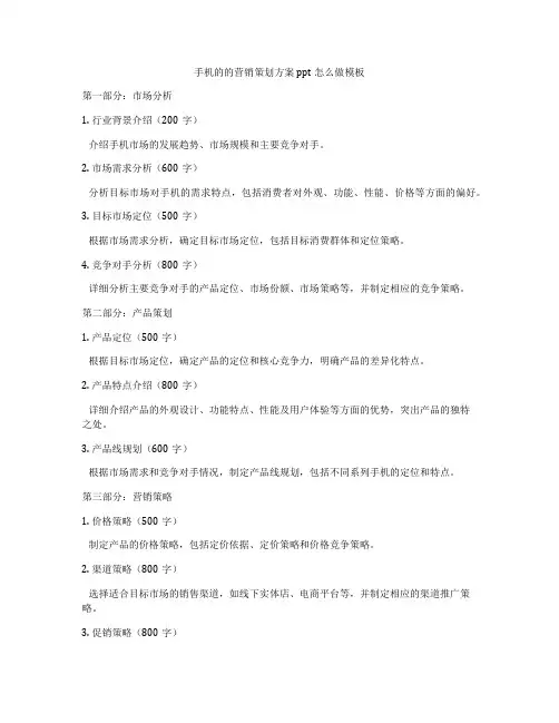 手机的的营销策划方案ppt怎么做模板