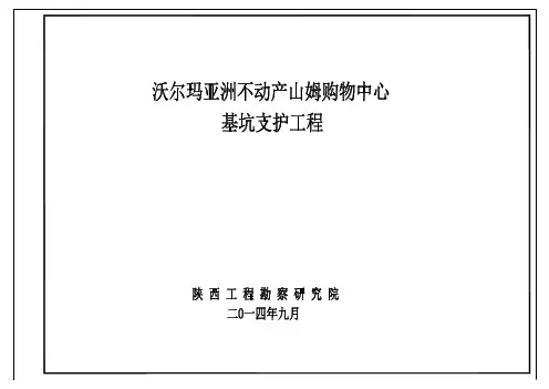 沃尔玛亚洲不动产山姆购物中心基坑支护工程2014-9-26