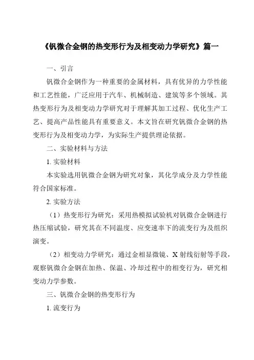 《钒微合金钢的热变形行为及相变动力学研究》