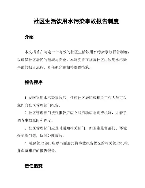 社区生活饮用水污染事故报告制度
