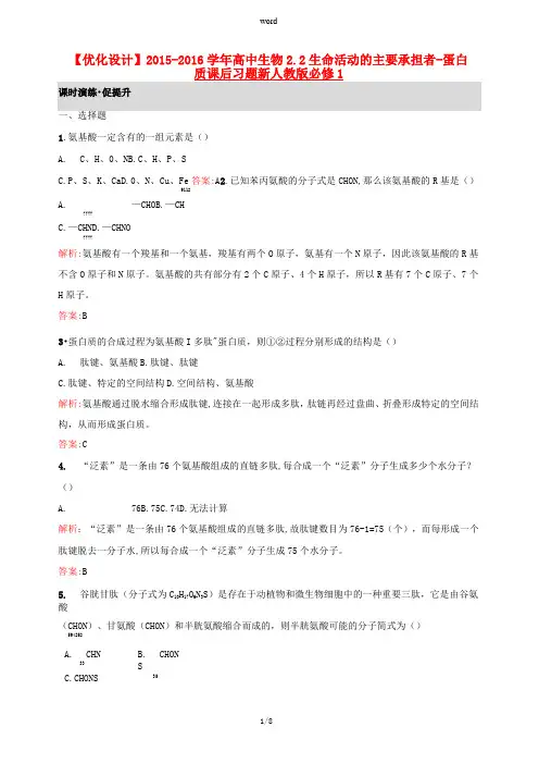 高中生物 2.2生命活动的主要承担者-蛋白质课后习题(含解析)新人教版高一必修1生物试题