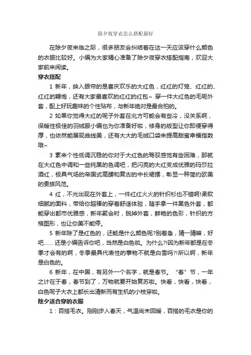 除夕夜穿衣怎么搭配最好_春节