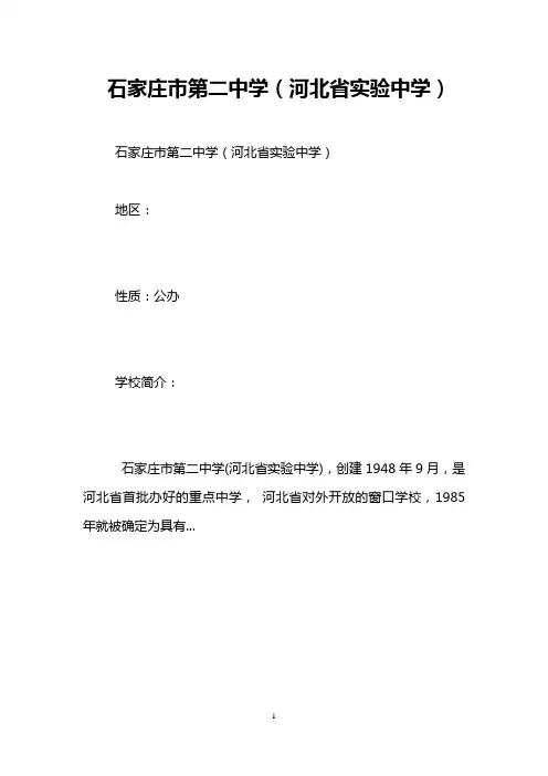石家庄市第二中学(河北省实验中学)