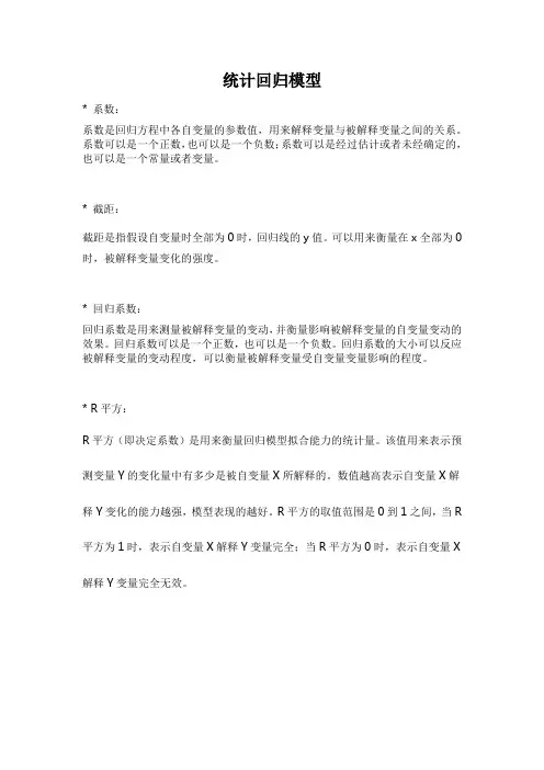 统计回归模型