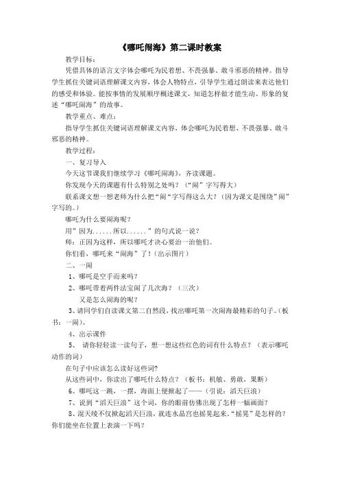 语文苏教版三年级上册哪吒闹海第二课时教案
