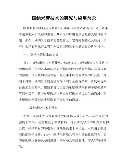 碳纳米管技术的研究与应用前景