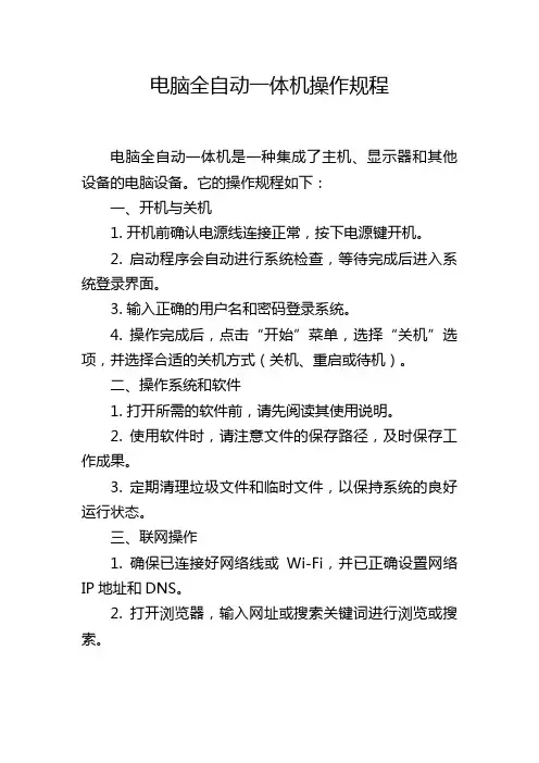 电脑全自动一体机操作规程