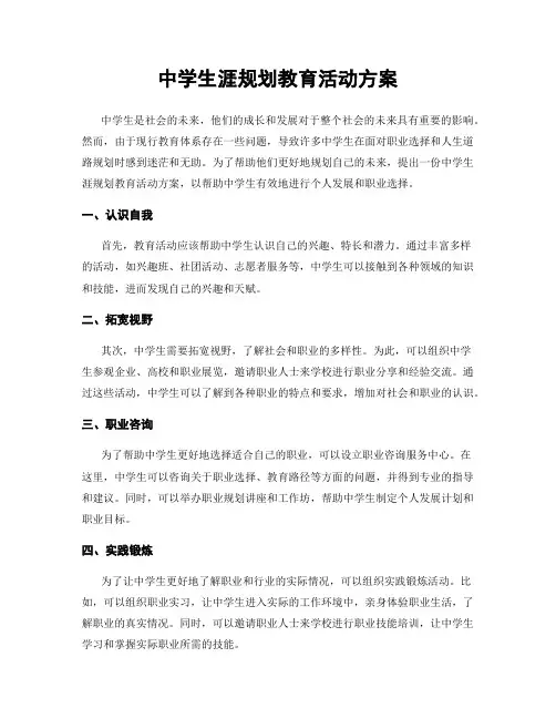 中学生涯规划教育活动方案