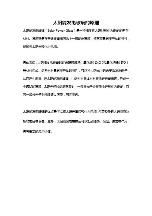 太阳能发电玻璃的原理