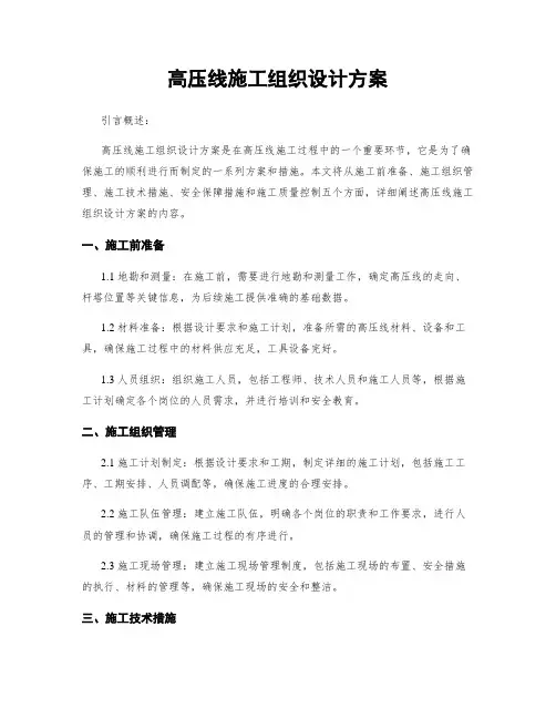 高压线施工组织设计方案
