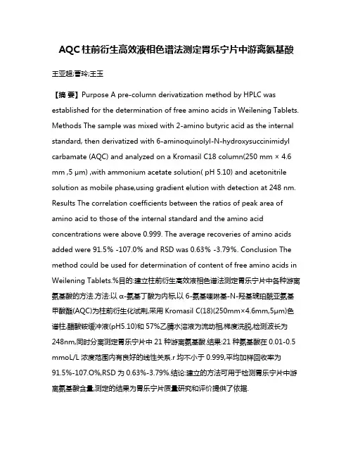 AQC柱前衍生高效液相色谱法测定胃乐宁片中游离氨基酸