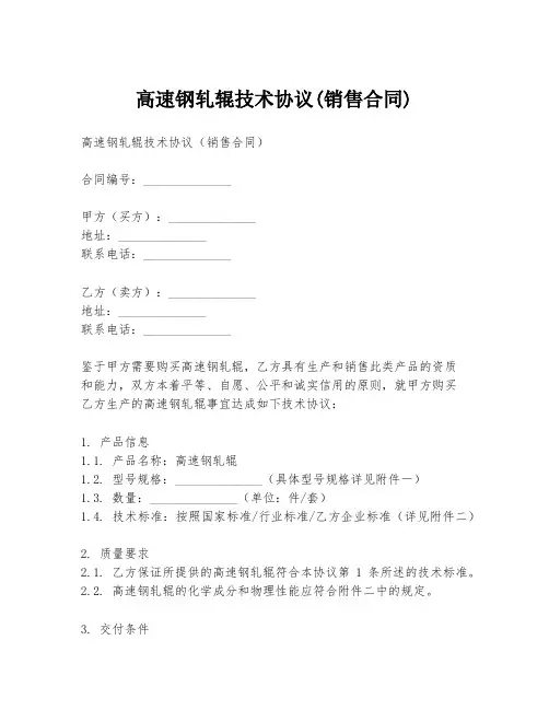高速钢轧辊技术协议(销售合同)