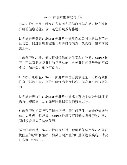 swisse护肝片的功效与作用