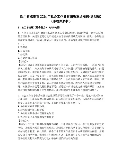 四川省成都市2024年社会工作者省编版重点知识(典型题)(带答案解析)
