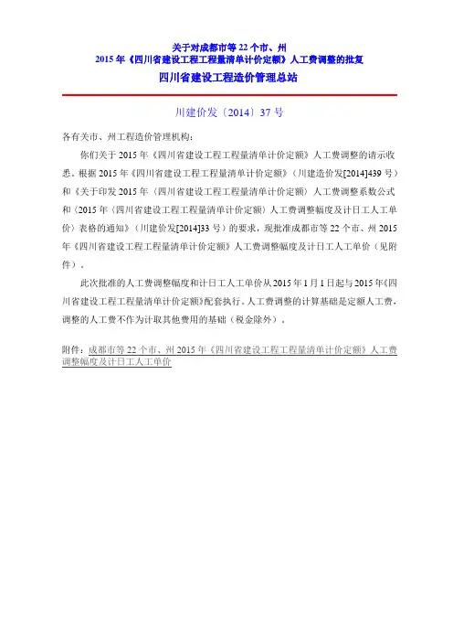 川建价发〔2014〕37号 2015定额人工费调整