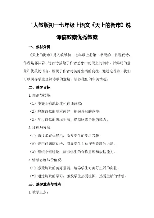 人教版初一七年级上语文《天上的街市》说课稿教案优秀教案