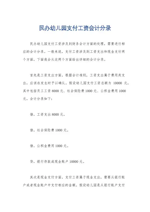 民办幼儿园支付工资会计分录