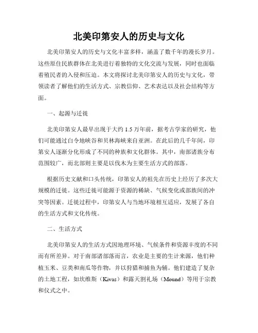 北美印第安人的历史与文化