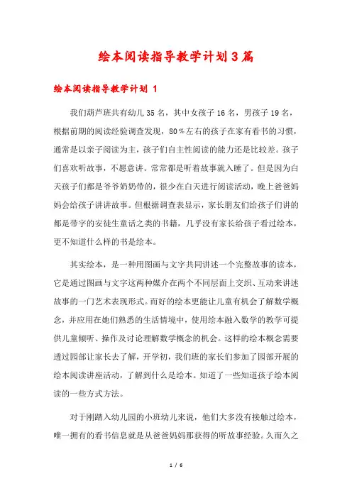 绘本阅读指导教学计划3篇