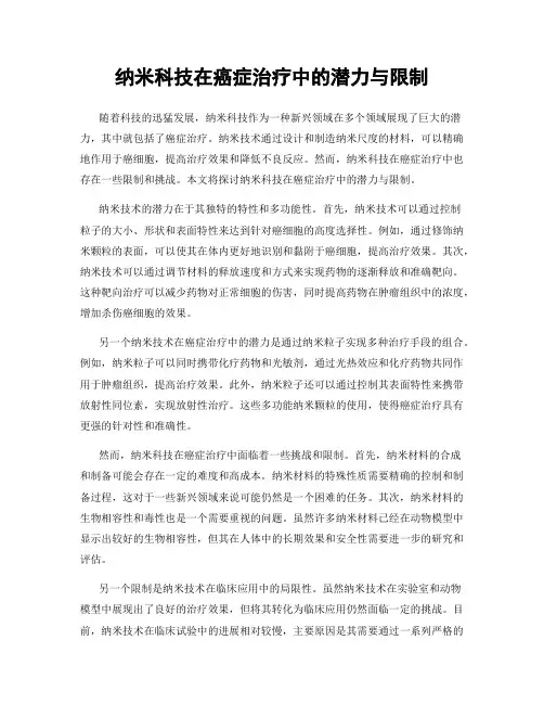 纳米科技在癌症治疗中的潜力与限制