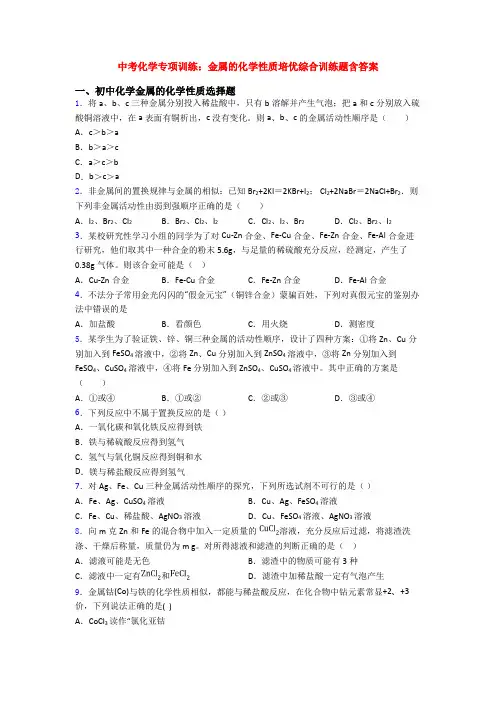 中考化学专项训练：金属的化学性质培优综合训练题含答案