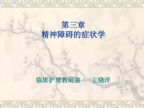 精神障碍症状学课件