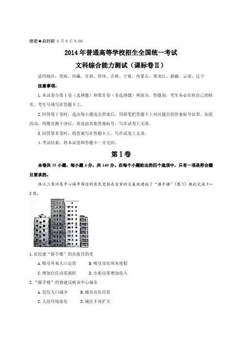 2014年普通高等学校招生全国统一考试文科综合试卷(全国卷II)及答案