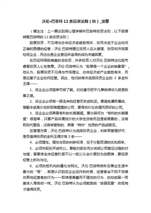 沃伦·巴菲特12条投资法则（转）_涂攀